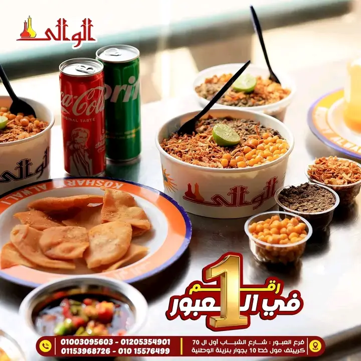 كشري الوالي العبور	-	كومبو كشري