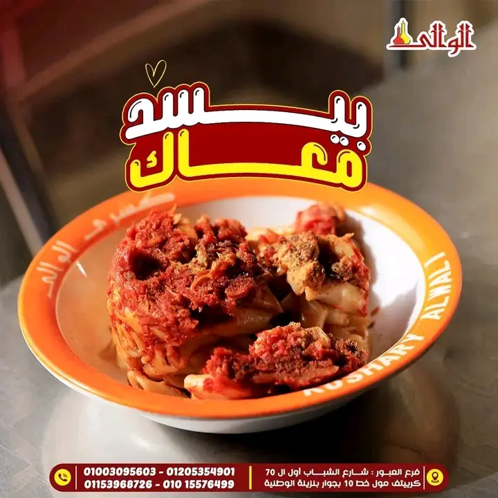  كشري الوالي العبور	-	طاجن لحمه