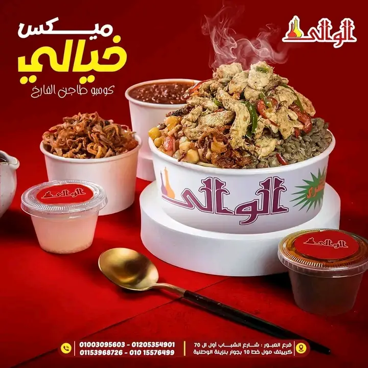  كشري الوالي العبور	-	ميكس فراخ