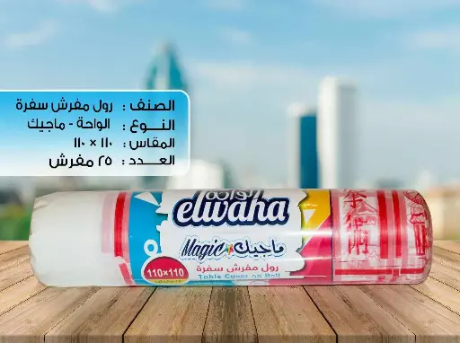 الواحة رول مفرش سفره نيو" ماجيك " 