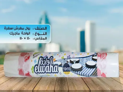 رول مفرش سفرة 1 كيلو 