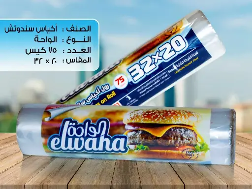 الواحة رول أكياس ساندوتش 