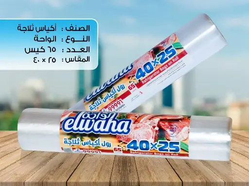 الواحة رول أكياس ثلاجة 