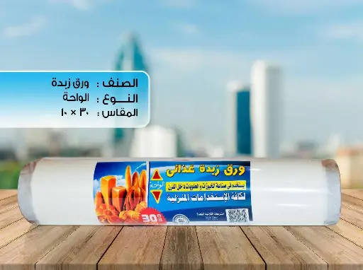 الواحة رول ورق زبده  30×10م  